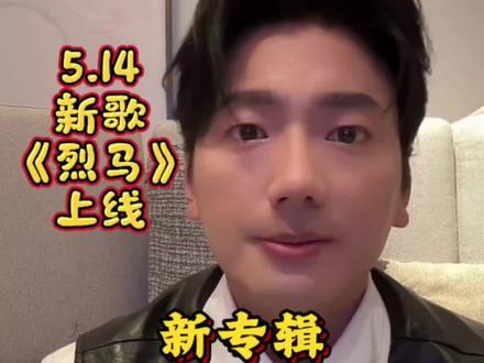 海来阿木 6.20成都收官 5.14新歌《烈马》上线 新专辑这月月底发售 发售时有个live见面会#海来阿木6.20成都演唱会收官 #海来阿木新歌烈马 #海来阿木新专辑发售#这也能开播 #声动开麦 #烈马 @海来阿木(5月23日巡演南京)