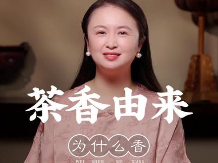 茶叶明明就是一片树叶,为什么有花香、果香甚至是板栗香呢?有什么科学依据?#茶 #茶叶 #茶知识 #茶文化