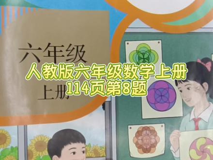 人教版六年级数学上册114页第8题 #六年级数学上册114页答案#六上数学114页第8题#人教版六年级数学上册#数学思维#小学数学