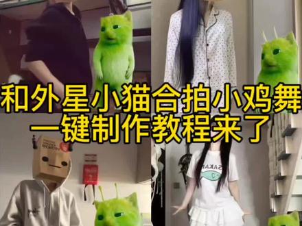 和外星小猫合拍小鸡舞视频教程来啦#剪映 #剪映 #小鸡舞挑战 #小鸡舞也太上头了 #绿色外星小猫 绿色外星小猫跳舞 外星小绿猫跳舞教程 外星小绿猫跳舞模板 小鸡舞怎么制作 小绿猫跳舞素材