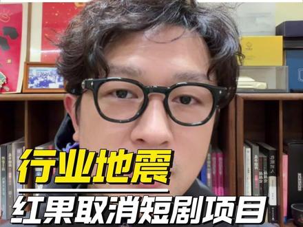 红果大规模叫停真人短剧项目,背后的原因是什么? #短剧 #漫剧 #ai漫剧 #红果