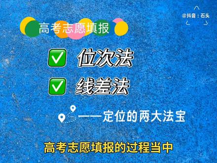 特别分享——(高考志愿填报中定位的两种方法)位次法和线差法#高考 #志愿填报 #大学 #家长必读 #高考志愿