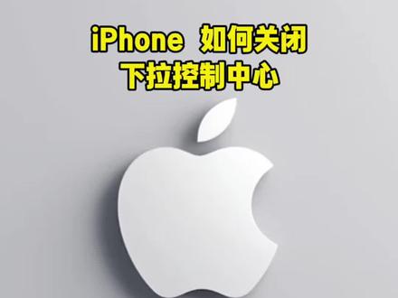 iPhone 锁屏情况下关闭控制中心#iphone知识分享 #iphone常见问题 #iphone注意事项 #苹果用户注意了