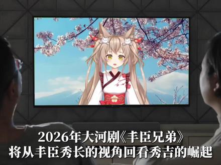 丰臣秀吉崛起路上真正的隐形对手,最忌惮的人藏在茶室与人事里 丰臣兄弟! | #德川家康 #日本战国 #丰臣秀吉 | 丰臣秀次 | 千利休 | 北条时政 | 蒲生氏乡 | 秀长 #大河剧 #日本历史
2026大河剧《丰臣兄弟!》以丰臣秀长视角回看丰臣秀吉崛起,但秀吉真正头疼的,往往不是战场上的刀枪,而是“战场之外”的结构性威胁。
本期按时间线盘点秀吉在不同阶段最忌惮的潜在对手:蒲生氏乡、北条氏政、德川家康、千利休、丰臣秀次——他们分别从军政、关东格局、家臣团、信息与礼仪网络、继承秩序等层面,构成让秀吉睡不着的压力源。
你会听到:
为什么“六边形大名”蒲生氏乡会被外放会津
北条是否入局,如何影响天下人之争
秀吉为何选择与家康交易,而不是拼死一战
千利休的茶室为何像政治沙龙与情报枢纽
秀次与秀赖引爆的继承危机,如何反噬丰臣政权
喜欢这种战国权力结构分析,记得点赞订阅支持!
Hashtags
#丰臣秀吉 #丰臣秀长 #战国 #安土桃山 #日本史 #丰臣政权 #德川家康 #千利休 #丰臣秀次 #北条氏政 #蒲生氏乡 #小田原征伐 #小牧长久手 #茶道 #历史解说
时间轴
00:00–02:11 秀吉最忌蒲生氏乡
02:11–03:46 北条氏政与关东牵制
03:46–06:02 德川家康留着更危险
06:02–08:22 千利休茶席即权力
08:22–12:07 丰臣秀次继承惨剧终局