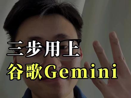 三步用上谷歌Gemini#行业大揭秘 #真实分享计划 #人工智能