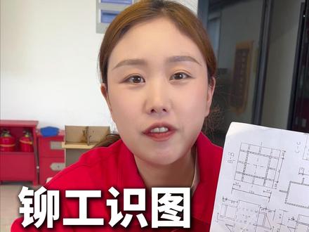 铆工识图三步法 #铆工 #铆工培训