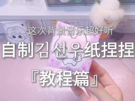 金善禹纸捏捏教程#倦#小倦#纸捏捏#纸质捏捏