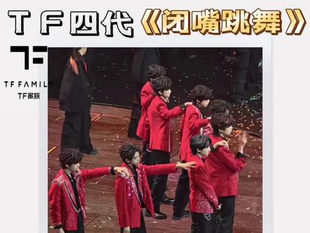 TF家族四代《闭嘴跳舞》少年荷尔萌 TF家族四代《闭嘴跳舞》舞台真的太有魅力了!既有少年独有的清爽青春感,又自带恰到好处的男性荷尔蒙气息,两种气质融合得自然又高级。复古氛围拉满,舞台质感十足,妥妥的百老汇既视感。全员表现亮眼,节奏、动作、气场全都在线,越看越有味道,百看不腻。
#TF家族四代 #杨博文 #闭嘴跳舞 #张函瑞进行曲 #张函瑞