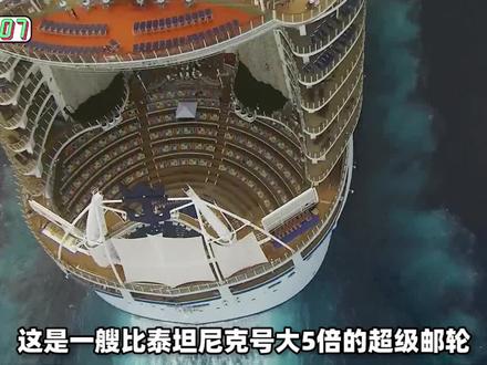 世界最大最豪华邮轮,耗资93亿,比泰坦尼克号大5倍,如同一座城