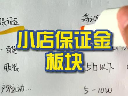 抖店保证金为什么要补缴?补缴多少?#抖音小店 #抖店 #新手小白 #新手开网店 #电商人 #抖音电商学习中心 #电商
