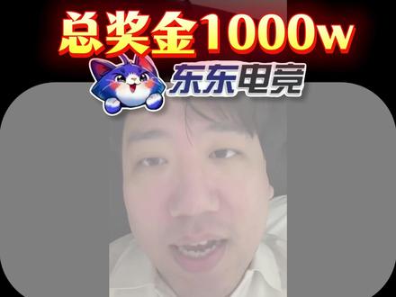 总奖金1000w!东东挑战赛总冠军奖金520w,有实力就能来 #东东电竞 #东东电竞五月剪辑大赛 @东东(东东电竞负责人) #三角洲行动 #刘旭东