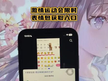 激情运动会表情怎么永久保存|保姆级教程来啦! 激情运动会限时表情,激情运动会表情在哪里找,激情运动会表情获取方法,激情运动会限时表情包为什么五年,激情运动会限时表情又延长时间了,运动会emoji表情,怎么获得抖音限时表情包,激情运动会表情永久保存教程,激情运动会限时表情包,限时表情包,激情运动会表情如何保存到微信,激情运动会表情包制作教程,#激情运动会限时表情包 #即梦ai ,#激情运动会限时表情保存方法 ,#激情运动会表情包获取教程 #激情运动会表情怎么永久保存 ,激情运动会表情如何保存到相册,激情运动会表情包制作,激情运动会限时表情包制作,激情运动会表情包怎么搞,激情运动会表情包动态图,抖音限时表情怎么保存下来,激情运动会表情如何抖音保存到微信,激情运动会表情能保存多久,激情运动会限时表情保存,激情运动会表情保存,激情运动会表情包怎么保存,激情运动会表情使用教程,激情运动会表情怎样保存到抖音,激情运动会表情包教程,激情运动会表情包保存到微信方法,激情运动会表情怎么弄到微信,激情运动会集结表情保存方法,激情运动会表情包贴纸套装,激情运动会表情包自取,激情运动会表情包抖音,激情运动会表情包合集,激情运动会表情包大全,激情运动会表情包头像,激情运动会限时表情包制作教程,激情运动会限定表情包怎么弄,激情运动会限定表情套装,激情运动会表情包p图教程,激情运动会聊天气泡,激情运动会表情弄到微信,激情运动会限时表情包玩法,激情运动会限时,激情运动会限时表情包添加微信,为什么没有限时表情包,激情运动会限时表情包没有,激情运动会限时表情包喜羊羊,限时表情包怎么永久保留,限时表情包怎么永久获得,限时表情包永久保存,限时表情怎么永久保存下来,限时表情怎么永久保留,羊村限时表情包保存方法,限时表情包怎么成永久,限时表情包变永久方法,抖音羊村集结限时表情怎么获得,限时表情为什么有的人没有,抖音限时表情包怎么获得,抖音限时表情怎么放到微信,抖音限时表情怎么永久保留,抖音限时表情代表什么意思,抖音收藏表情怎么保存到相册,抖音限时表情,抖音限时表情动态图怎么保存