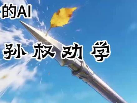 七下语文AI赋能公开课《孙权劝学》 #语文课件ppt #七年级语文#课件ppt #优质公开课