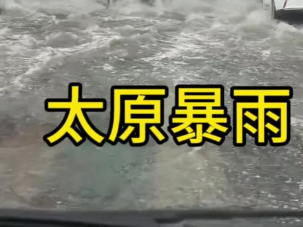山西出现今年首场大范围强降雨,太原因强降雨导致路面积水 山西出现今年首场大范围强降雨,太原因强降雨导致路面积水