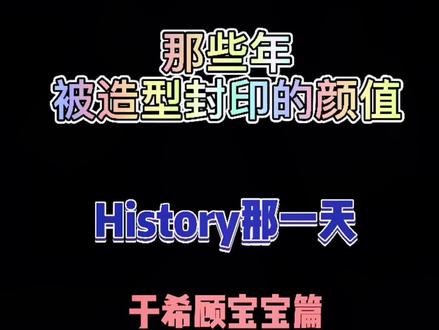 你能看到说明我花钱了🌚#history #history那一天 #台剧 #你是凭实力刷到的