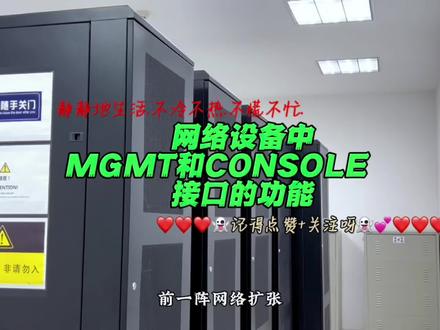 网络通信设备中MGMT接口和CONSOLE接口的功能.#普及知识 #干货分享 #网络设备 #局域网 #交换机