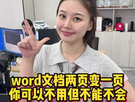 word文档两页合并成一页,我不允许你还不知道#办公技巧 #干货分享