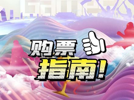 门票开售!官方攻略来了→#亚运会 #杭州 #门票