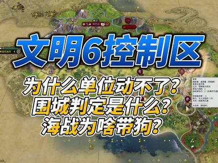 3分钟带你了解文明6的控制区机制!