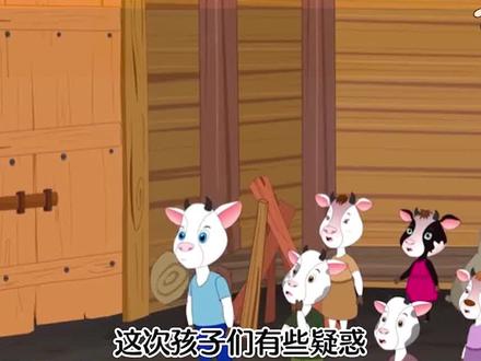 3-6岁儿童睡前故事《大灰狼和七只小羊》#儿童睡前故事 #故事大全 #儿童故事 #大灰狼和七只小羊#故事会 #故事