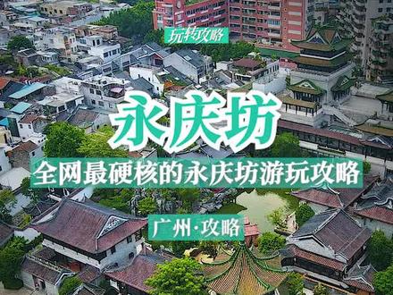 这估计是全网最硬核的永庆坊游玩攻略吧!#广州游玩推荐 #广州周末去哪玩 #广州永庆坊 #月亮桥 #广州一日游攻略