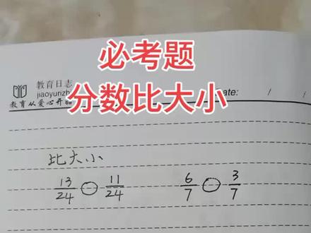 分数的大小比较三种情况#五年级数学下册 #数学解题技巧
