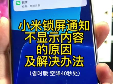 #小米锁屏通知内容不显示
#miui14锁屏通知设置
小米锁屏通知不显示内容的原因和解决办法