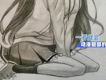 萝莉跪是这样吗?手绘动漫女孩腿部的画法#动漫 #动漫手绘 #画渣日常 #绘画过程 #绘画过程分享 #画画 #想画就画 #手绘 #二次元