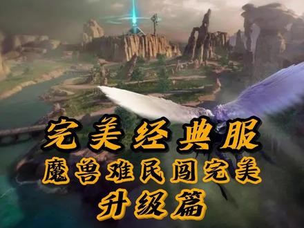 魔兽难民闯完美-升级篇 #完美世界经典服 #游戏日常
