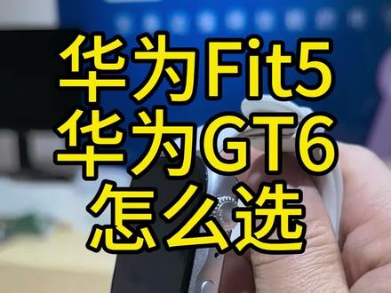 华为运动手表 华为运动入门手表fit5和gt6,哪个更适合自己#智能手表推荐 #智能穿戴 #华为推荐购买 #华为怎么选