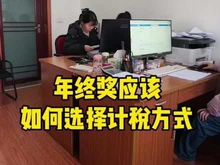年终奖应该如何申报个税?如何选择计税方式?#年终奖 #综合计税 #单独计税 #全年一次性奖金 #会计实操
