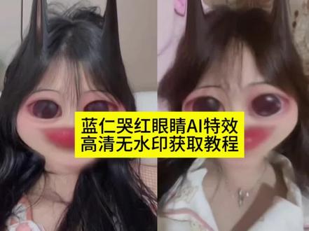 蓝仁眼红特效教程
#剪映 #蓝仁眼红特效教程#蓝仁特效 #蓝仁哭红眼特效#哭红眼特效
蓝仁特效哭红眼睛 蓝仁眼红特效 蓝仁眼红特效素材 蓝仁眼红特效教程 蓝仁眼红 蓝仁眼红特效假哭特效 蓝仁特效
蓝仁眼泪特效 哭红眼特效 眼红红特效 蓝仁特效哭红 蓝仁特效哭 蓝仁特效哭泣素材 蓝仁 蓝仁特效哭红眼睛特效 蓝仁特效哭泣照片 蓝仁特效伤感 蓝仁特效哭泣视频 蓝仁特
效崩溃大哭 蓝仁哭泣特效哭红眼睛 蓝仁特效眼泪图片 蓝仁特效哭红眼睛方法 蓝仁特效哭泣拍照