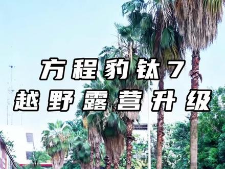 方程豹钛7怎么升级适合露营?#方程豹钛7 #AW汽车户外 #钛7改装 #AT胎 #八桂邕豹-兰博汽车俱乐部