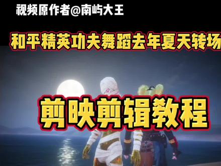 #付瑞霖 你们要的和平精英功夫舞蹈去年夏天剪映剪辑教程它来了#剪映剪辑教程