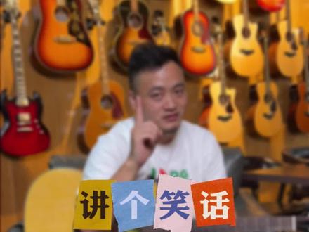 讲个笑话:吉他是最容易学的乐器
#吉他 #吉他初学者 #吉他零基础