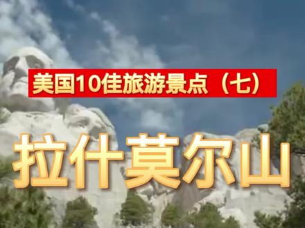 【美国10佳旅游景点(七):拉什莫尔山】#旅行 #美国 #总统山