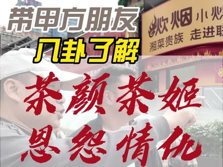 茶颜和霸王茶姬的恩怨情仇#茶颜悦色 #霸王茶姬 #餐饮人#商业思维 #餐饮设计