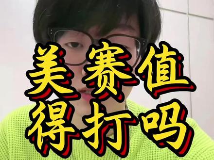 美赛值得打吗#美赛 #保研 #数学建模 #家长必读