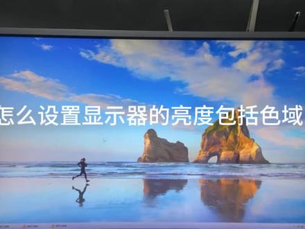 #电脑优化技巧 #显示器 #二手显示器 卓威显示器为什么显示效果不好 可以通过这个设置参考一下