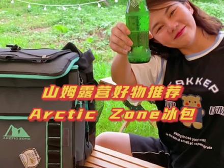 户外人挖宝去#山姆会员店 露营好物推荐#ArcticZone 冰包超大容量保温达72h只要1xx!#户外露营
