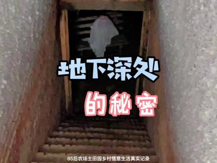这不为人知的地下到底隐藏着什么秘密呢
#我的乡村生活 #结冰 #乡村生活vlog #庄园老邢瞎弄的日常