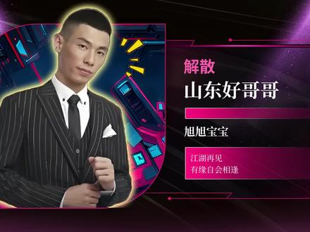 归零:旭旭宝宝宣布山东好哥哥战队解散及重组声明 #旭旭宝宝 #山东好哥哥 #阿酒先生 #JJ一流 #内容启发搜索