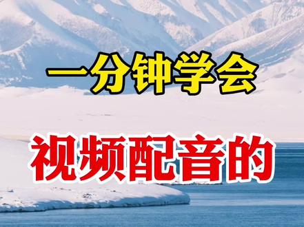 一分钟学会视频配音的两种方法#剪辑#剪辑教程 #视频制作教学 #手机剪辑