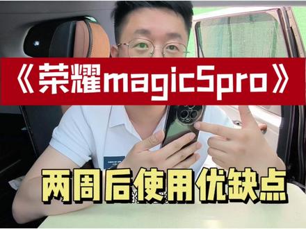 隔代旗舰3700到手顶配荣耀magic5pro使用优缺点总结! #荣耀magic5 #华为手机 #旗舰手机推荐
