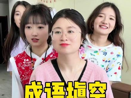 #成语填空 哈哈这还能怎么填呀#原来可以这样玩 #办公室游戏