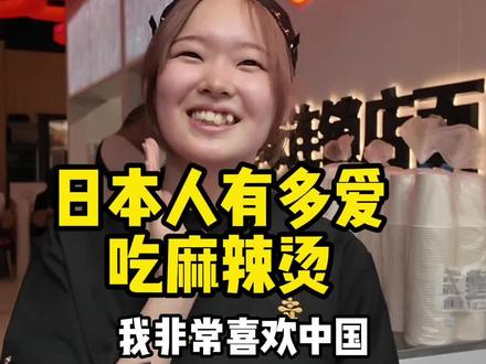 张亮麻辣烫在日本卖爆了 @英子
#溜达鸡株式会社 #张亮麻辣烫