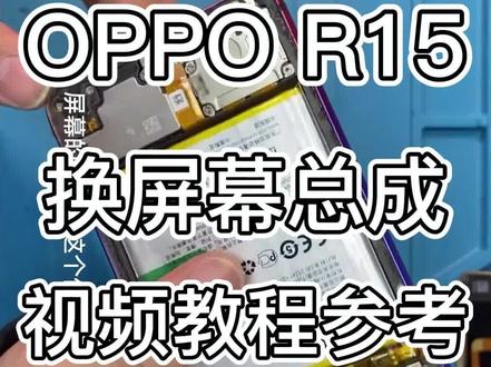 OPOO R15手机摔坏了屏幕,更换屏幕总成教程视频。把你换屏遇到的问题打在评论区。我为您解决