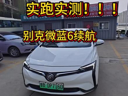 别克微蓝6四年了还能跑这么多? #新能源续航测试 #别克微蓝6 #新能源测评#青岛新能源汽车 #用车技巧