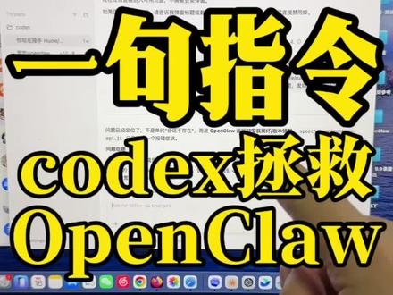 OpenClaw升级又崩了,一句话让codex完美修复。 用ai解决ai的问题#三秒叔 #创业 #自媒体创业