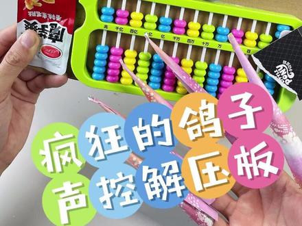 自制疯狂的鸽子声控解压板! #手工diy #解压玩具 #声控解压 #疯狂的鸽子 #古菇顾